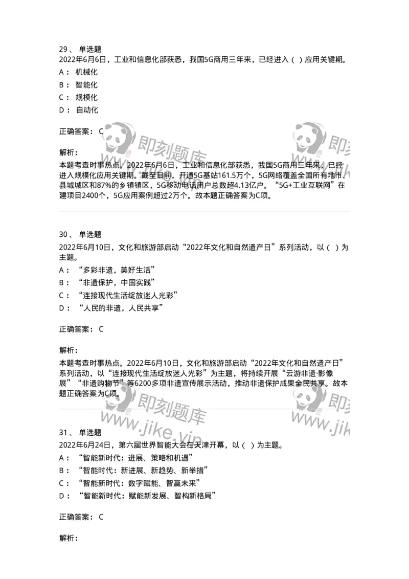 662506-2022年6月时政热点练习题-173642_军队文职(1)_01.军队文职真题-专业课_（全）版本一（历年真题+章节练习+模拟题）_公共科目(军队文职)_章节练习_题目+解析