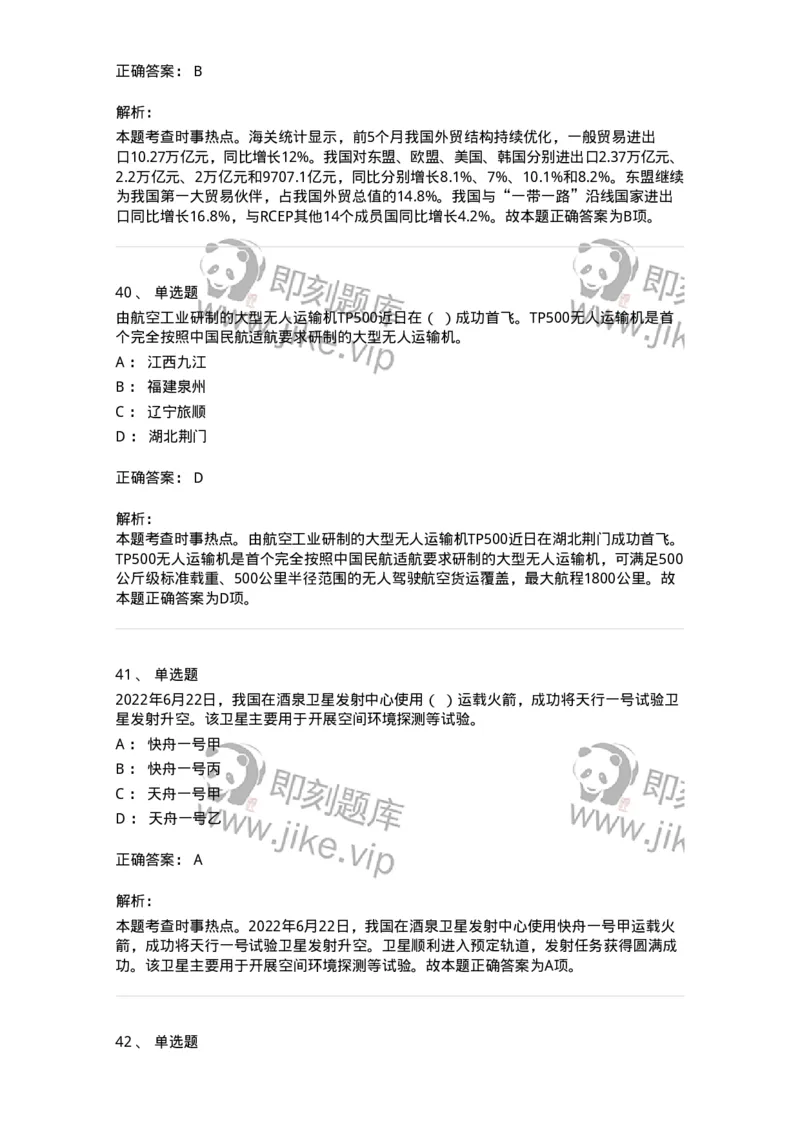 662506-2022年6月时政热点练习题-173642_军队文职(1)_01.军队文职真题-专业课_（全）版本一（历年真题+章节练习+模拟题）_公共科目(军队文职)_章节练习_题目+解析