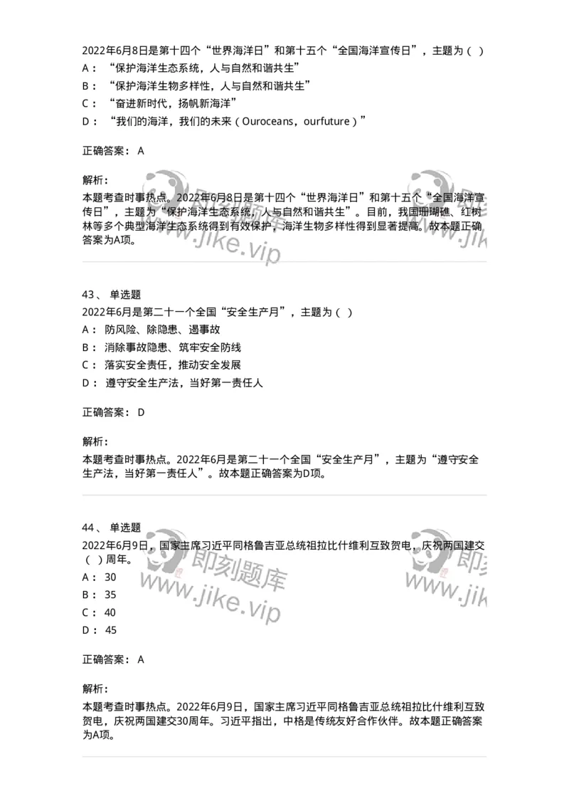 662506-2022年6月时政热点练习题-173642_军队文职(1)_01.军队文职真题-专业课_（全）版本一（历年真题+章节练习+模拟题）_公共科目(军队文职)_章节练习_题目+解析