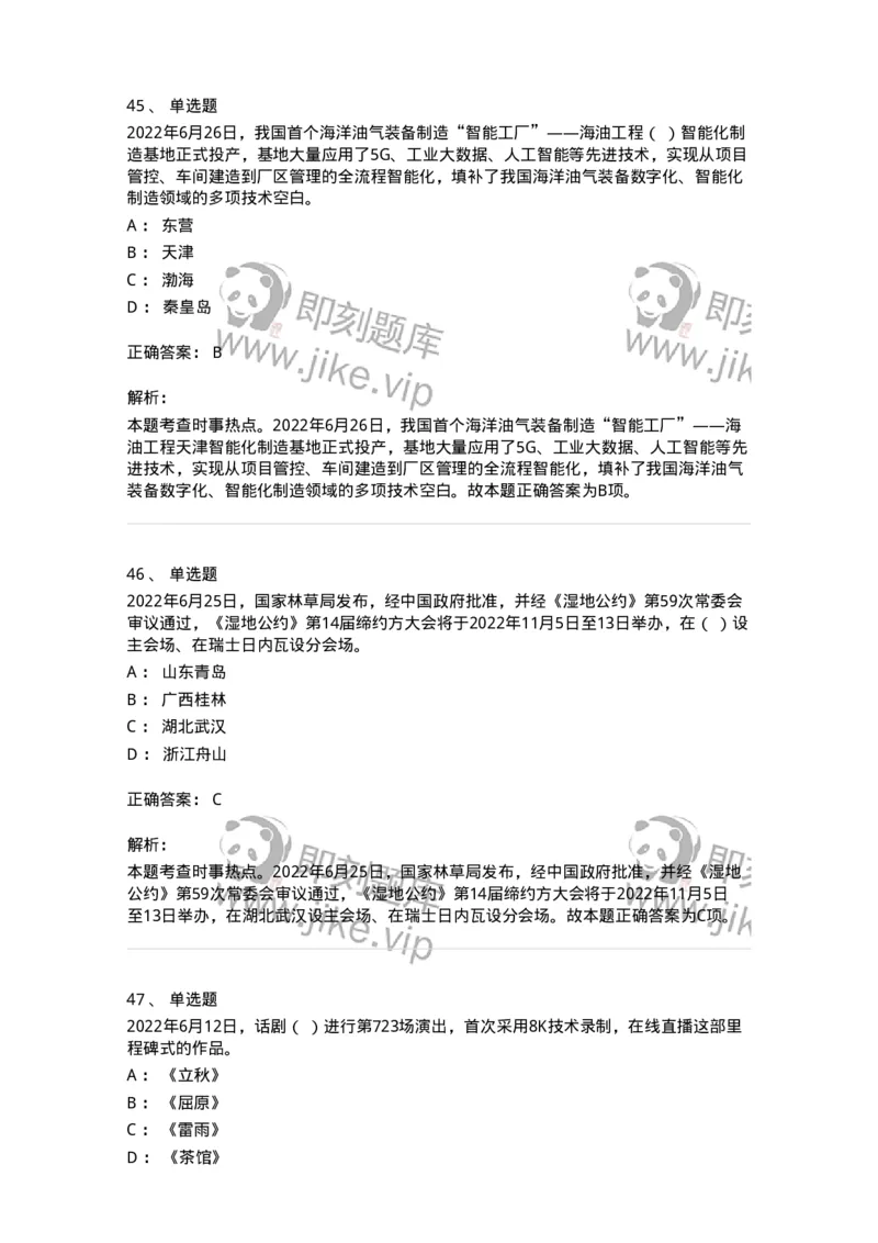 662506-2022年6月时政热点练习题-173642_军队文职(1)_01.军队文职真题-专业课_（全）版本一（历年真题+章节练习+模拟题）_公共科目(军队文职)_章节练习_题目+解析