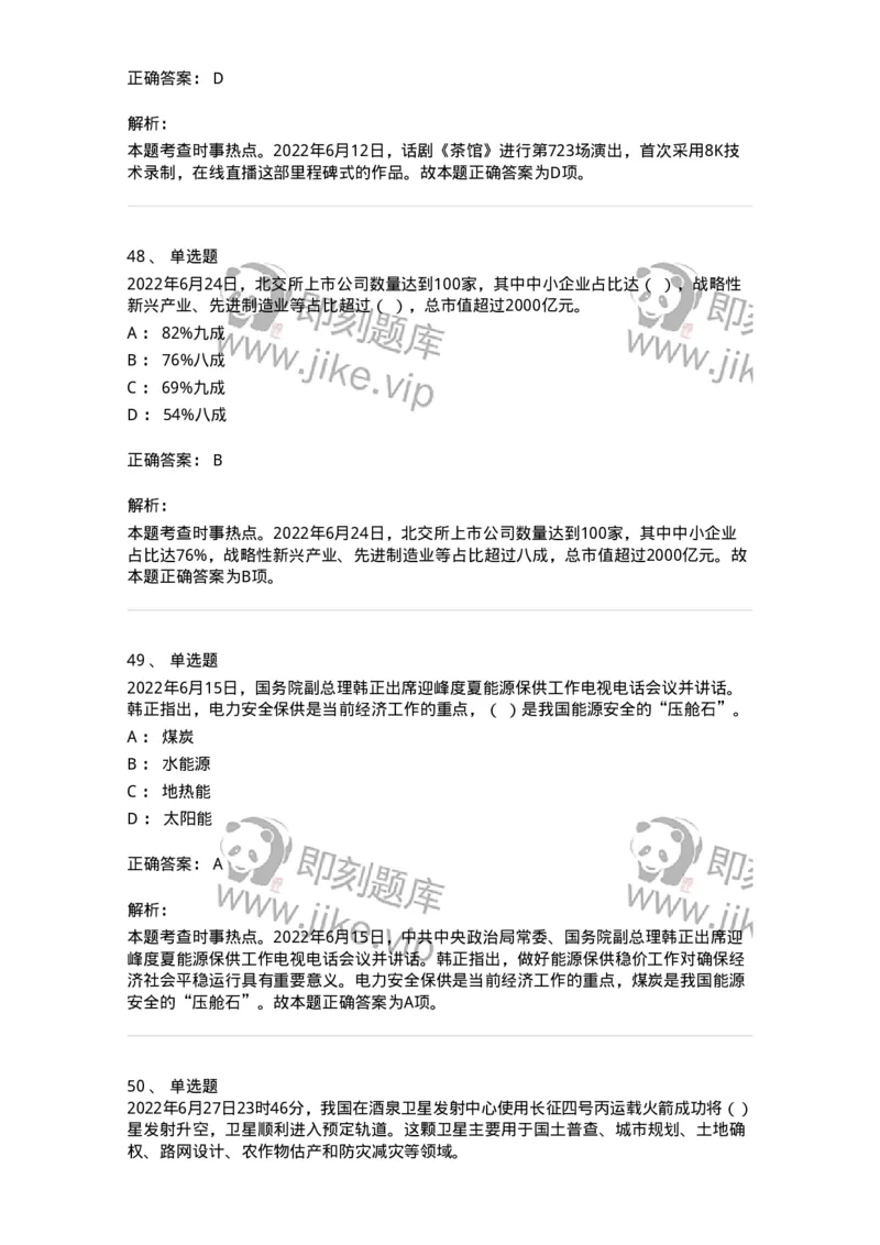 662506-2022年6月时政热点练习题-173642_军队文职(1)_01.军队文职真题-专业课_（全）版本一（历年真题+章节练习+模拟题）_公共科目(军队文职)_章节练习_题目+解析