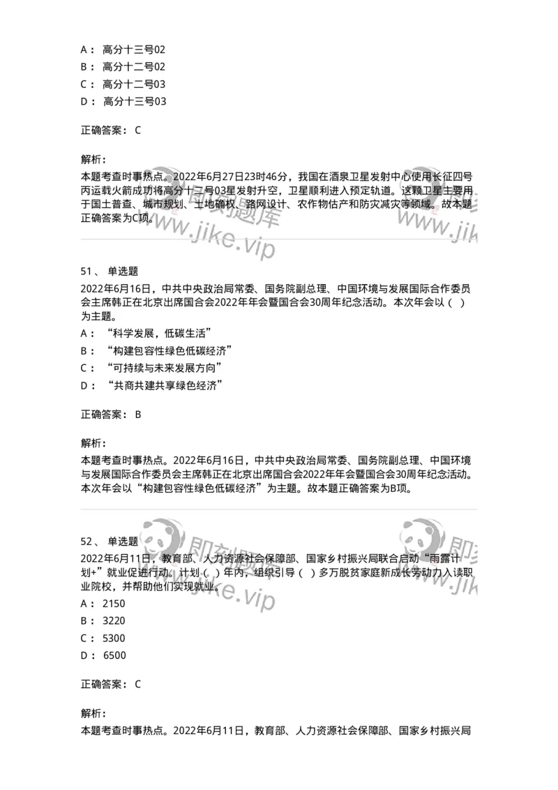 662506-2022年6月时政热点练习题-173642_军队文职(1)_01.军队文职真题-专业课_（全）版本一（历年真题+章节练习+模拟题）_公共科目(军队文职)_章节练习_题目+解析