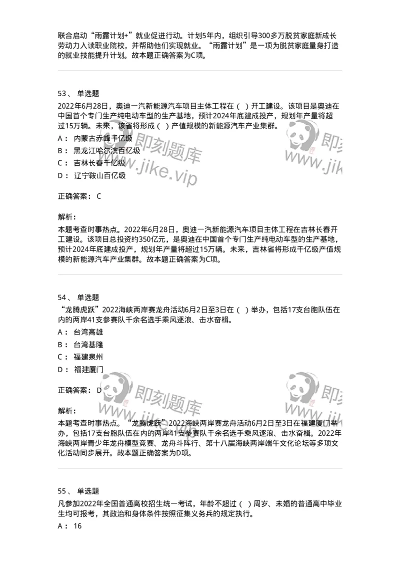 662506-2022年6月时政热点练习题-173642_军队文职(1)_01.军队文职真题-专业课_（全）版本一（历年真题+章节练习+模拟题）_公共科目(军队文职)_章节练习_题目+解析