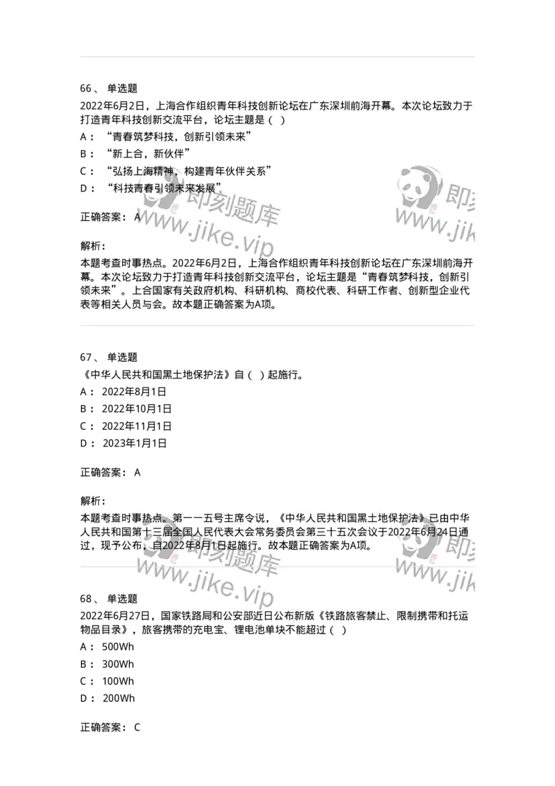 662506-2022年6月时政热点练习题-173642_军队文职(1)_01.军队文职真题-专业课_（全）版本一（历年真题+章节练习+模拟题）_公共科目(军队文职)_章节练习_题目+解析