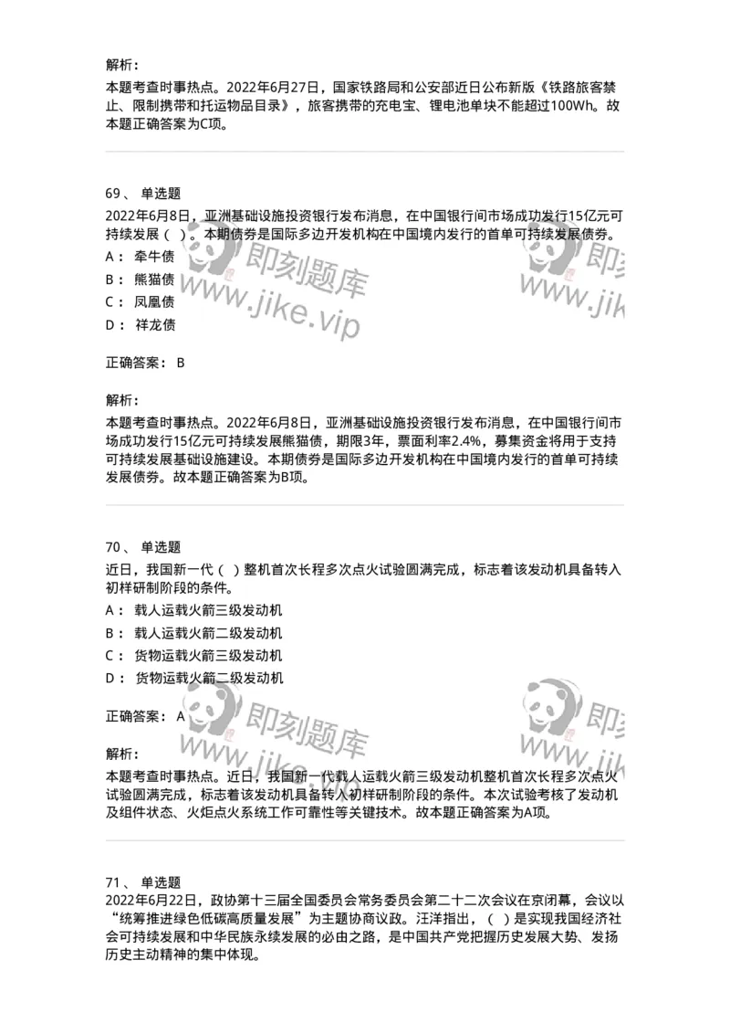 662506-2022年6月时政热点练习题-173642_军队文职(1)_01.军队文职真题-专业课_（全）版本一（历年真题+章节练习+模拟题）_公共科目(军队文职)_章节练习_题目+解析
