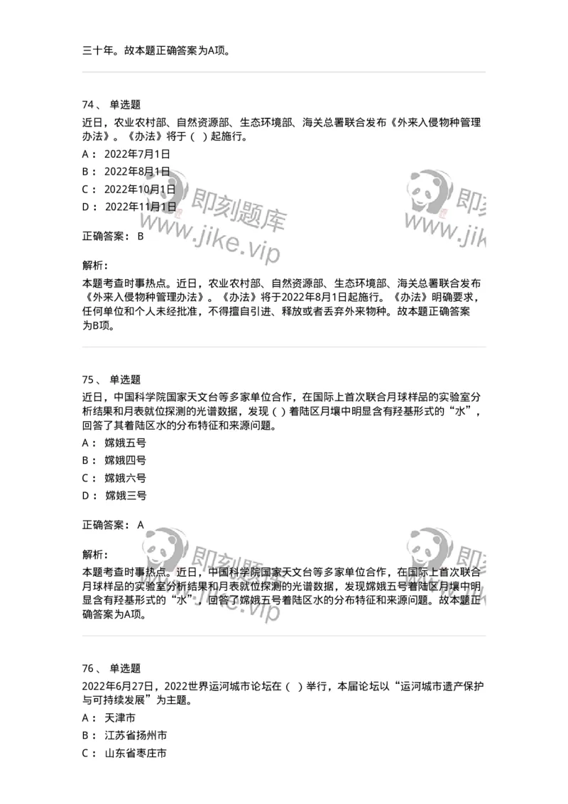 662506-2022年6月时政热点练习题-173642_军队文职(1)_01.军队文职真题-专业课_（全）版本一（历年真题+章节练习+模拟题）_公共科目(军队文职)_章节练习_题目+解析
