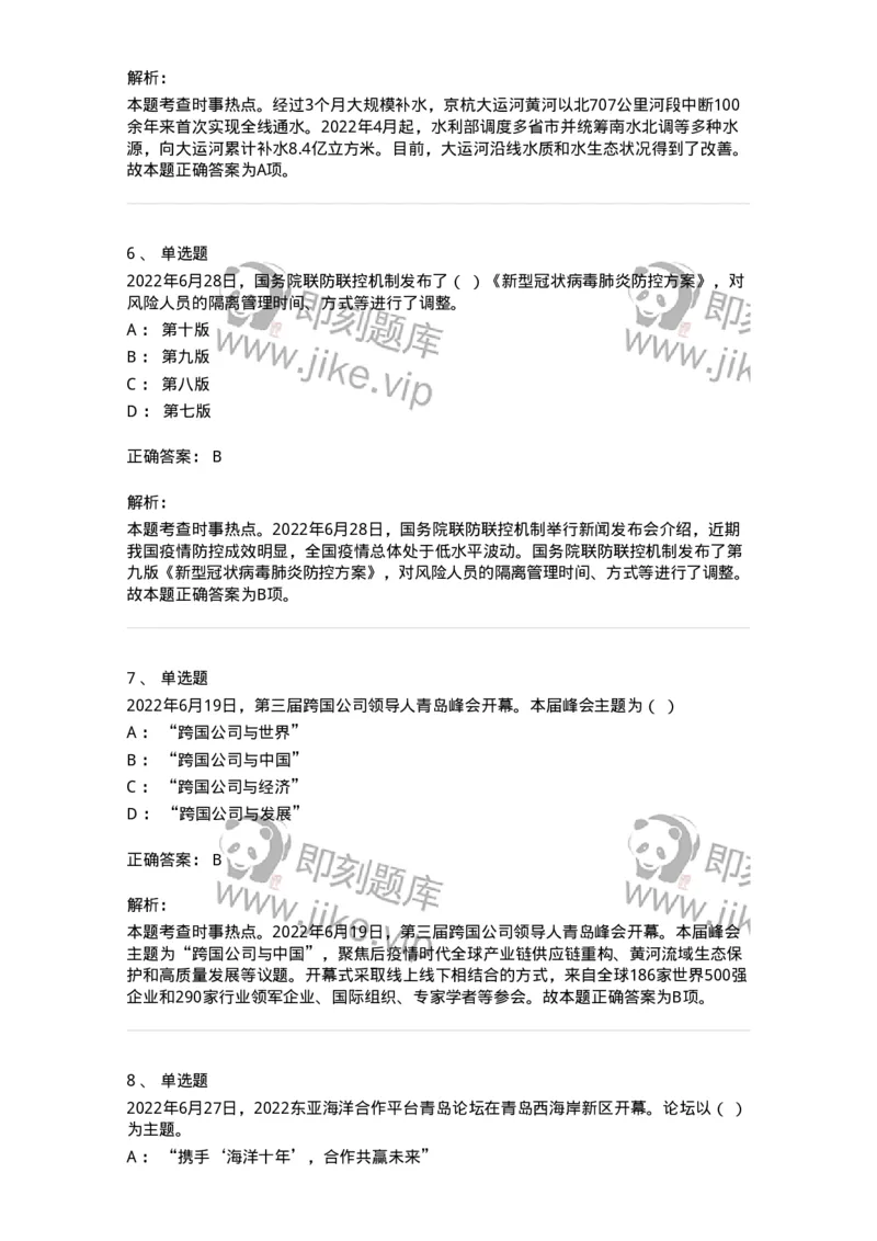 662506-2022年6月时政热点练习题-173642_军队文职(1)_01.军队文职真题-专业课_（全）版本一（历年真题+章节练习+模拟题）_公共科目(军队文职)_章节练习_题目+解析