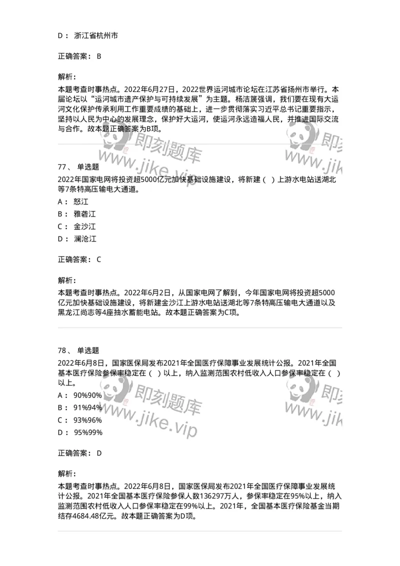 662506-2022年6月时政热点练习题-173642_军队文职(1)_01.军队文职真题-专业课_（全）版本一（历年真题+章节练习+模拟题）_公共科目(军队文职)_章节练习_题目+解析