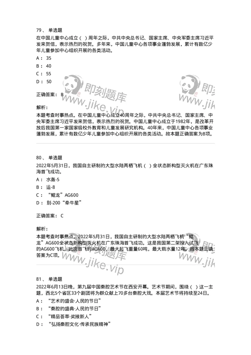662506-2022年6月时政热点练习题-173642_军队文职(1)_01.军队文职真题-专业课_（全）版本一（历年真题+章节练习+模拟题）_公共科目(军队文职)_章节练习_题目+解析