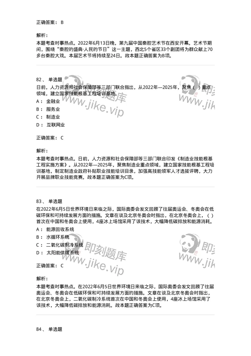 662506-2022年6月时政热点练习题-173642_军队文职(1)_01.军队文职真题-专业课_（全）版本一（历年真题+章节练习+模拟题）_公共科目(军队文职)_章节练习_题目+解析