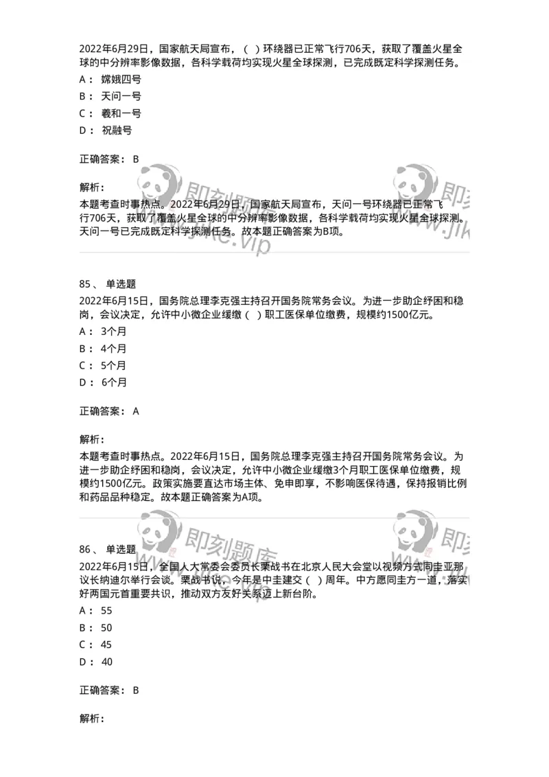 662506-2022年6月时政热点练习题-173642_军队文职(1)_01.军队文职真题-专业课_（全）版本一（历年真题+章节练习+模拟题）_公共科目(军队文职)_章节练习_题目+解析