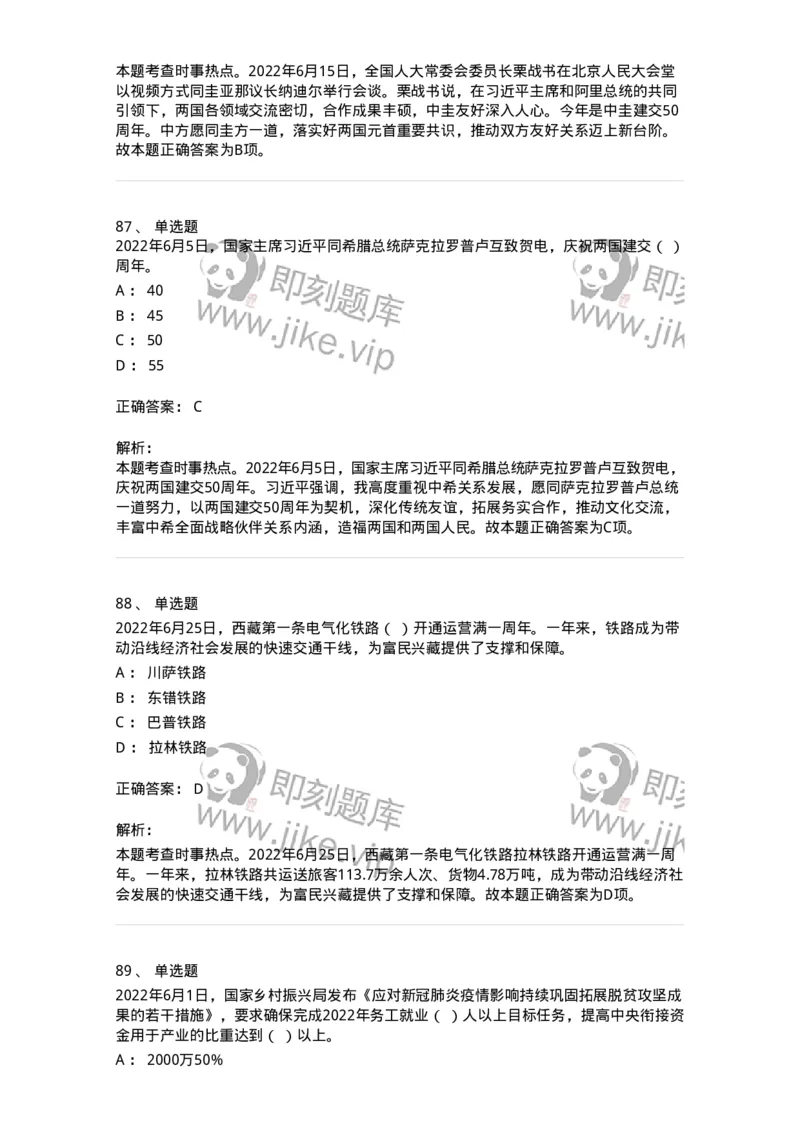 662506-2022年6月时政热点练习题-173642_军队文职(1)_01.军队文职真题-专业课_（全）版本一（历年真题+章节练习+模拟题）_公共科目(军队文职)_章节练习_题目+解析