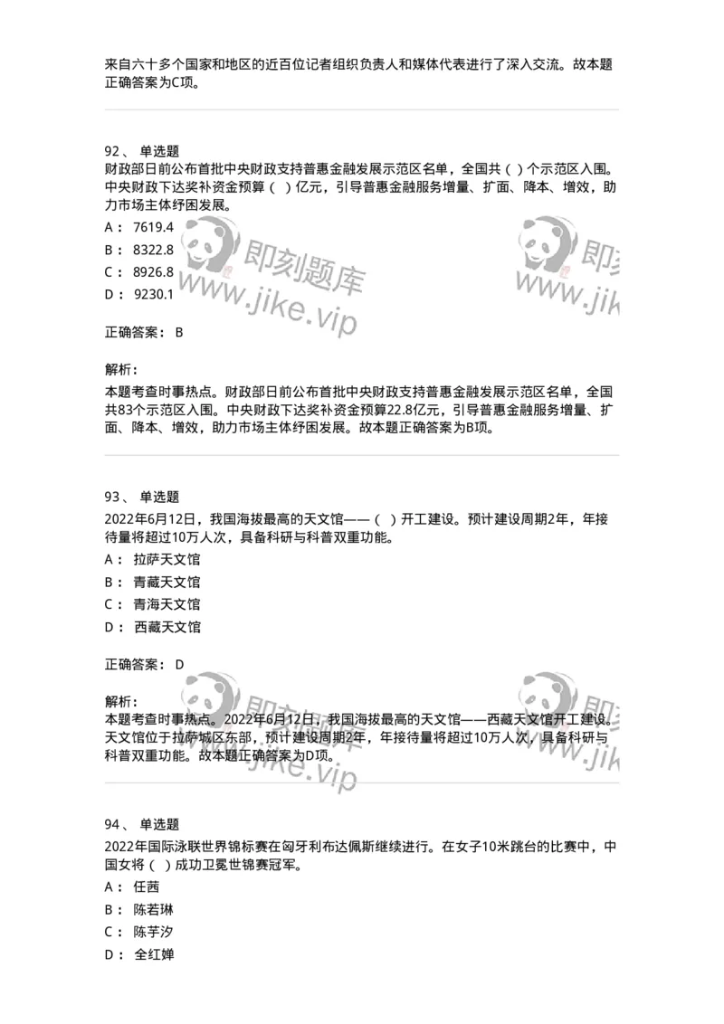 662506-2022年6月时政热点练习题-173642_军队文职(1)_01.军队文职真题-专业课_（全）版本一（历年真题+章节练习+模拟题）_公共科目(军队文职)_章节练习_题目+解析