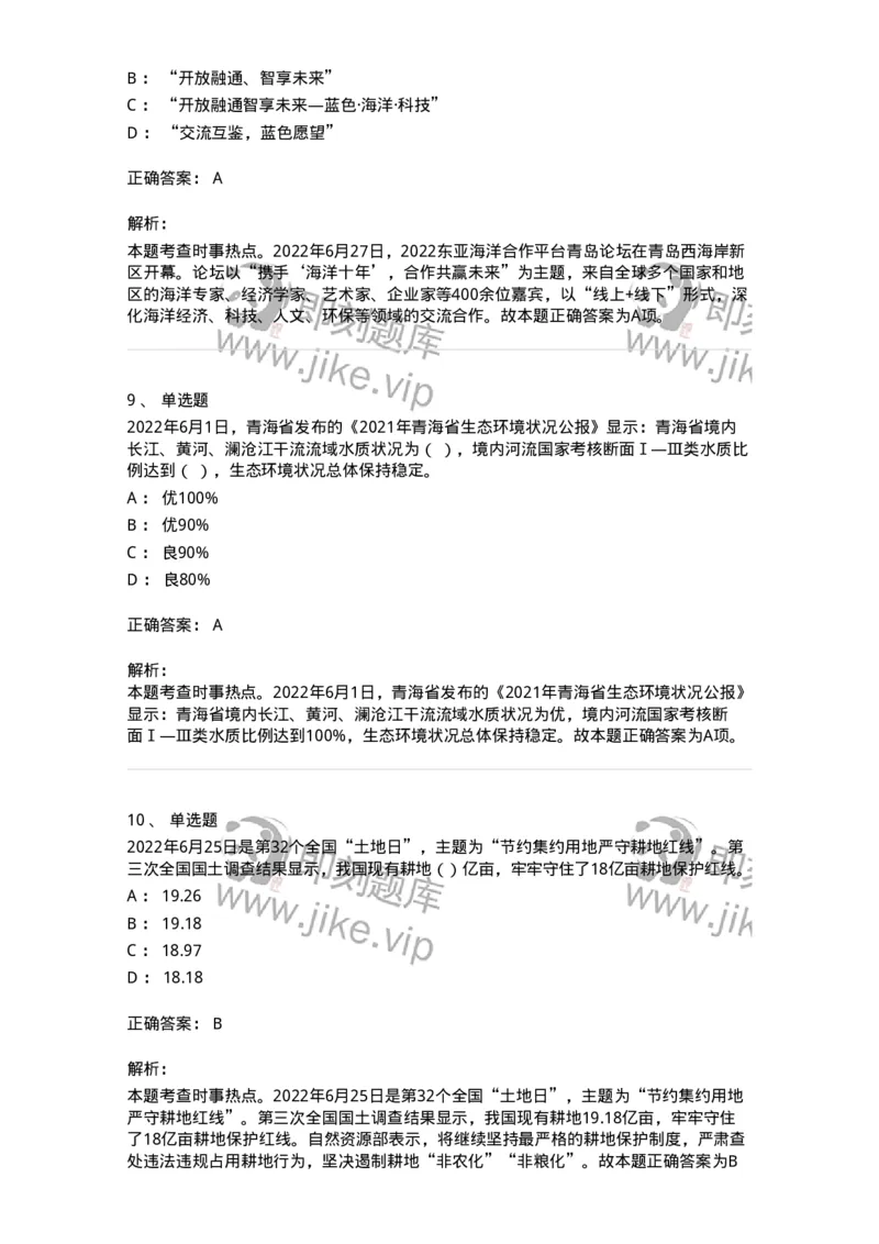 662506-2022年6月时政热点练习题-173642_军队文职(1)_01.军队文职真题-专业课_（全）版本一（历年真题+章节练习+模拟题）_公共科目(军队文职)_章节练习_题目+解析