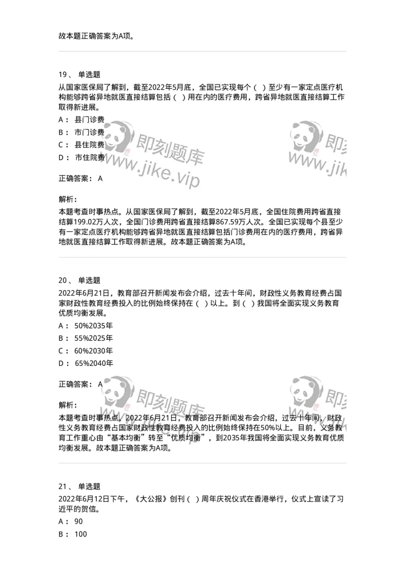 662506-2022年6月时政热点练习题-173642_军队文职(1)_01.军队文职真题-专业课_（全）版本一（历年真题+章节练习+模拟题）_公共科目(军队文职)_章节练习_题目+解析