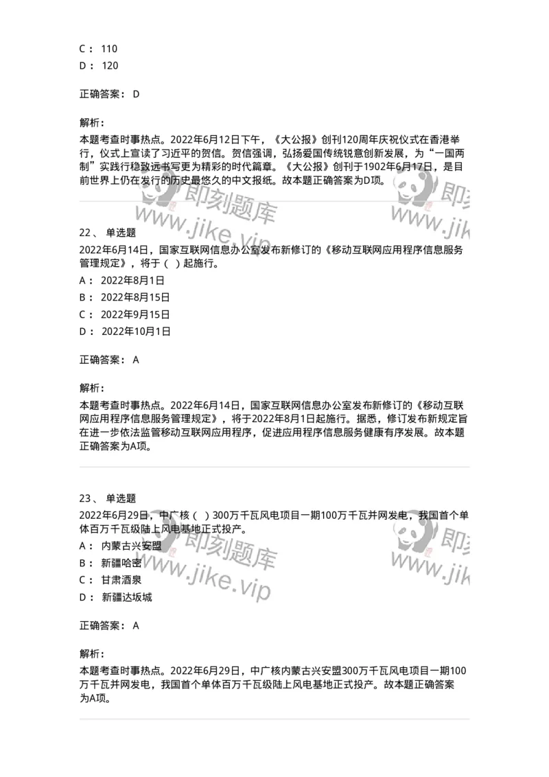 662506-2022年6月时政热点练习题-173642_军队文职(1)_01.军队文职真题-专业课_（全）版本一（历年真题+章节练习+模拟题）_公共科目(军队文职)_章节练习_题目+解析