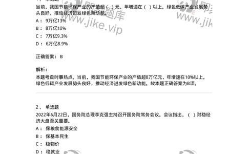 662506-2022年6月时政热点练习题-173642_军队文职(1)_01.军队文职真题-专业课_（全）版本一（历年真题+章节练习+模拟题）_公共科目(军队文职)_章节练习_题目+解析