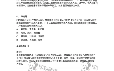 662506-2022年6月时政热点练习题-173642_军队文职(1)_01.军队文职真题-专业课_（全）版本一（历年真题+章节练习+模拟题）_公共科目(军队文职)_章节练习_题目+解析