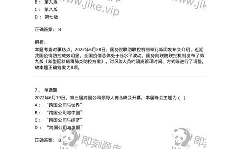 662506-2022年6月时政热点练习题-173642_军队文职(1)_01.军队文职真题-专业课_（全）版本一（历年真题+章节练习+模拟题）_公共科目(军队文职)_章节练习_题目+解析