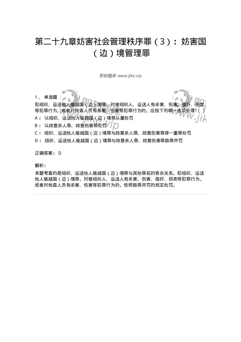 60529-第二十九章妨害社会管理秩序罪（3）：妨害国（边）境管理罪-173774_军队文职(1)_01.军队文职真题-专业课_（全）版本一（历年真题+章节练习+模拟题）_法学(军队文职)_预测模拟