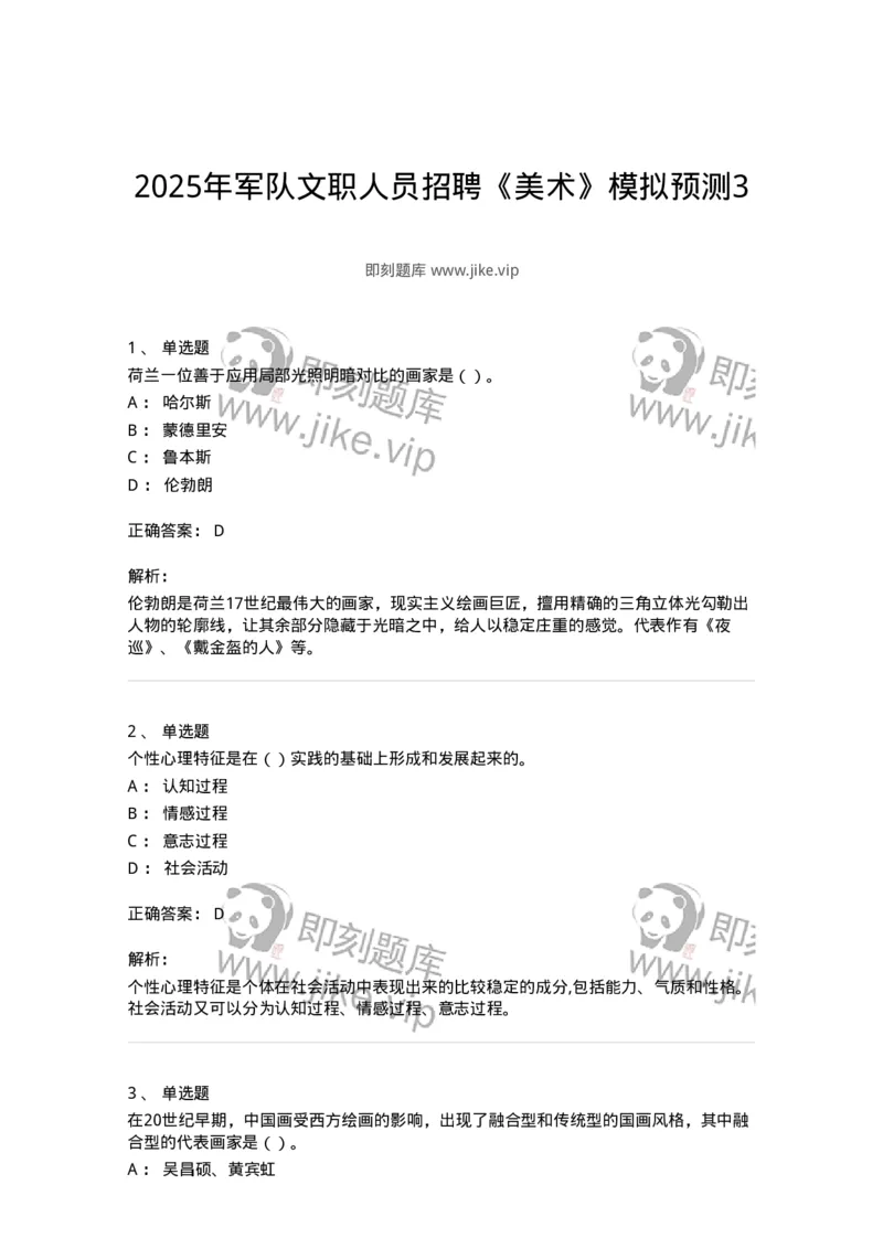 2603-2025年军队文职人员招聘《美术》模拟预测3-137608_军队文职(1)_01.军队文职真题-专业课_（全）版本一（历年真题+章节练习+模拟题）_美术(军队文职)_预测模拟_题目+解析