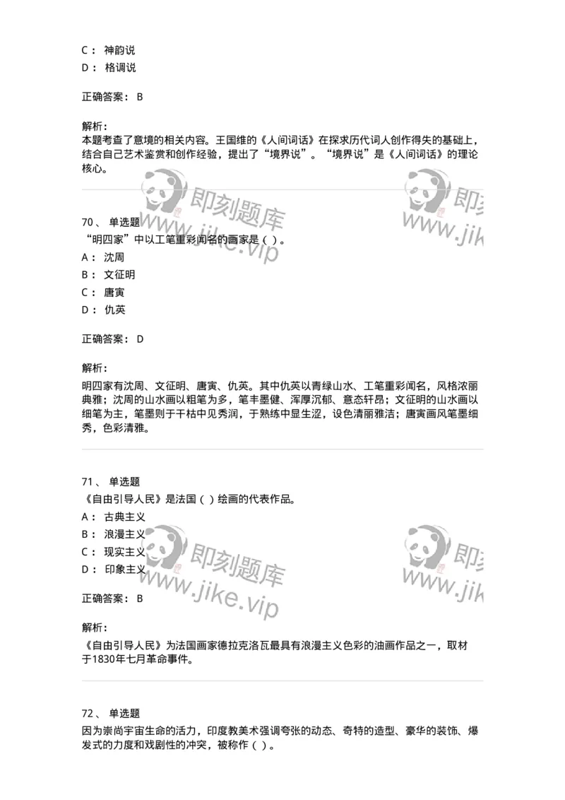 2603-2025年军队文职人员招聘《美术》模拟预测3-137608_军队文职(1)_01.军队文职真题-专业课_（全）版本一（历年真题+章节练习+模拟题）_美术(军队文职)_预测模拟_题目+解析