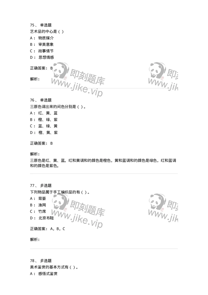 2603-2025年军队文职人员招聘《美术》模拟预测3-137608_军队文职(1)_01.军队文职真题-专业课_（全）版本一（历年真题+章节练习+模拟题）_美术(军队文职)_预测模拟_题目+解析