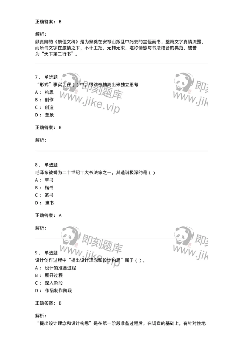 2603-2025年军队文职人员招聘《美术》模拟预测3-137608_军队文职(1)_01.军队文职真题-专业课_（全）版本一（历年真题+章节练习+模拟题）_美术(军队文职)_预测模拟_题目+解析
