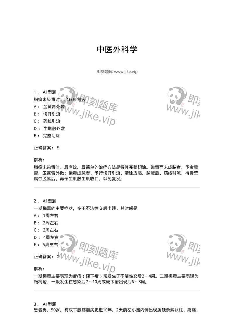 908-中医外科学-137942_军队文职(1)_01.军队文职真题-专业课_（全）版本一（历年真题+章节练习+模拟题）_中医学(军队文职)_历年真题_题目+解析