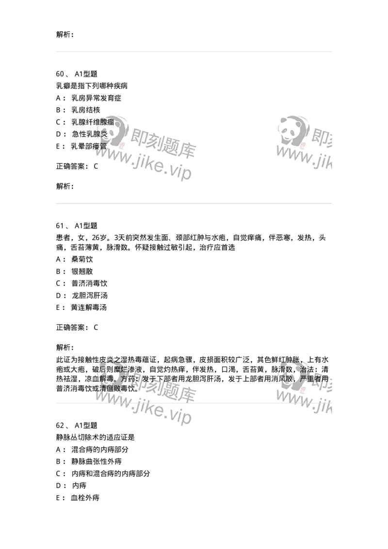 908-中医外科学-137942_军队文职(1)_01.军队文职真题-专业课_（全）版本一（历年真题+章节练习+模拟题）_中医学(军队文职)_历年真题_题目+解析