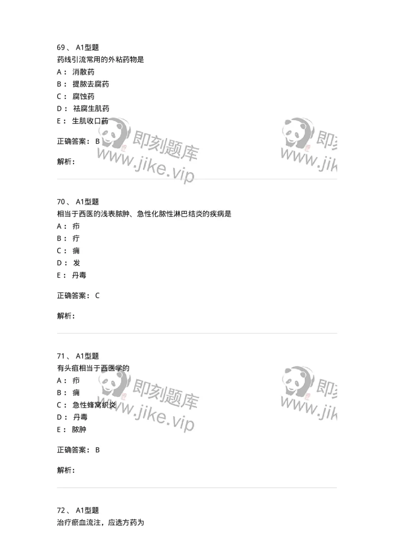 908-中医外科学-137942_军队文职(1)_01.军队文职真题-专业课_（全）版本一（历年真题+章节练习+模拟题）_中医学(军队文职)_历年真题_题目+解析