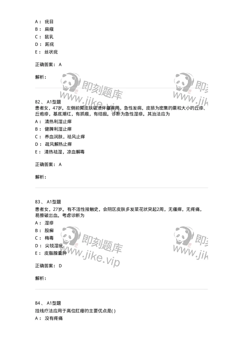 908-中医外科学-137942_军队文职(1)_01.军队文职真题-专业课_（全）版本一（历年真题+章节练习+模拟题）_中医学(军队文职)_历年真题_题目+解析