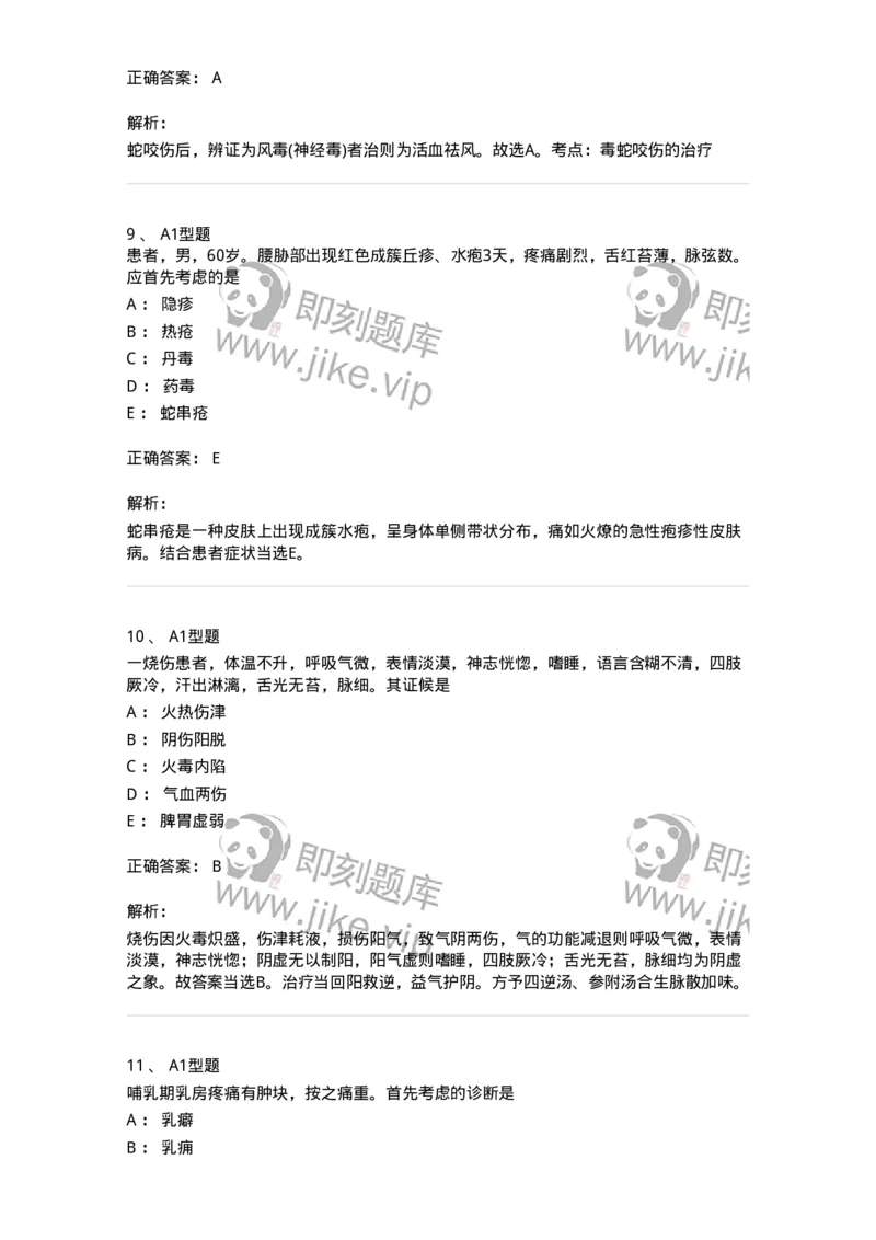 908-中医外科学-137942_军队文职(1)_01.军队文职真题-专业课_（全）版本一（历年真题+章节练习+模拟题）_中医学(军队文职)_历年真题_题目+解析