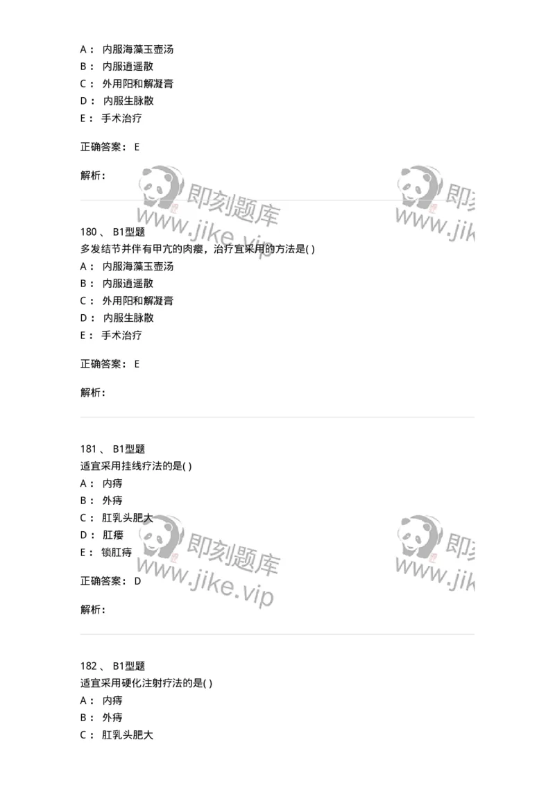 908-中医外科学-137942_军队文职(1)_01.军队文职真题-专业课_（全）版本一（历年真题+章节练习+模拟题）_中医学(军队文职)_历年真题_题目+解析