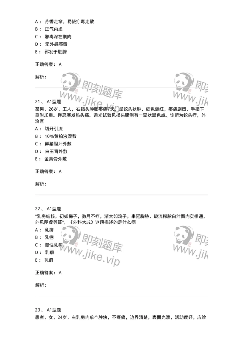 908-中医外科学-137942_军队文职(1)_01.军队文职真题-专业课_（全）版本一（历年真题+章节练习+模拟题）_中医学(军队文职)_历年真题_题目+解析