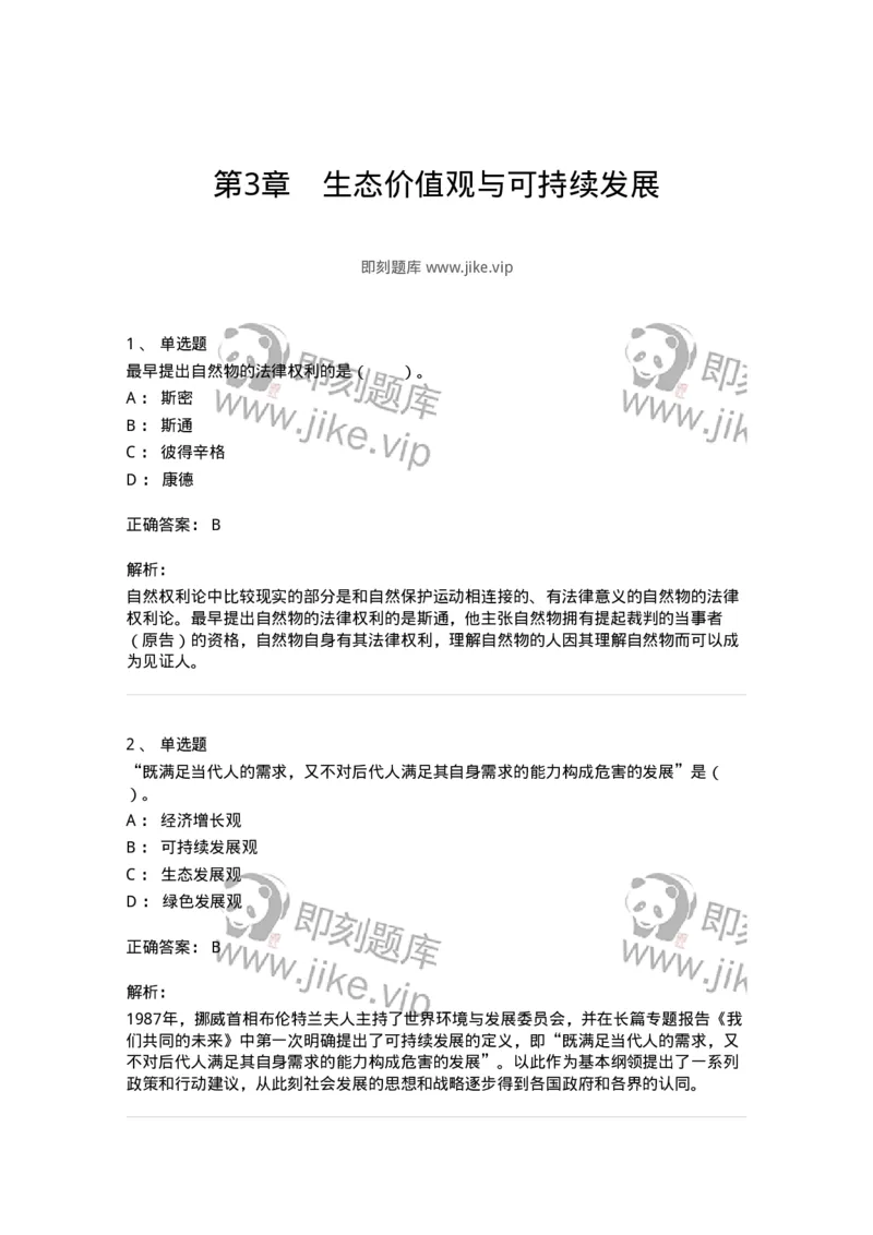 330404-第3章　生态价值观与可持续发展-174380_军队文职(1)_01.军队文职真题-专业课_（全）版本一（历年真题+章节练习+模拟题）_哲学(军队文职)_章节练习_题目+解析