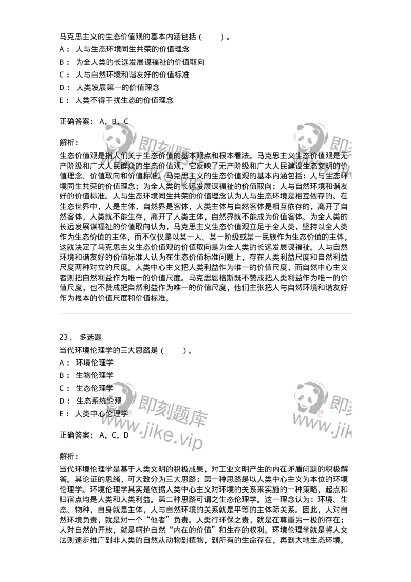 330404-第3章　生态价值观与可持续发展-174380_军队文职(1)_01.军队文职真题-专业课_（全）版本一（历年真题+章节练习+模拟题）_哲学(军队文职)_章节练习_题目+解析