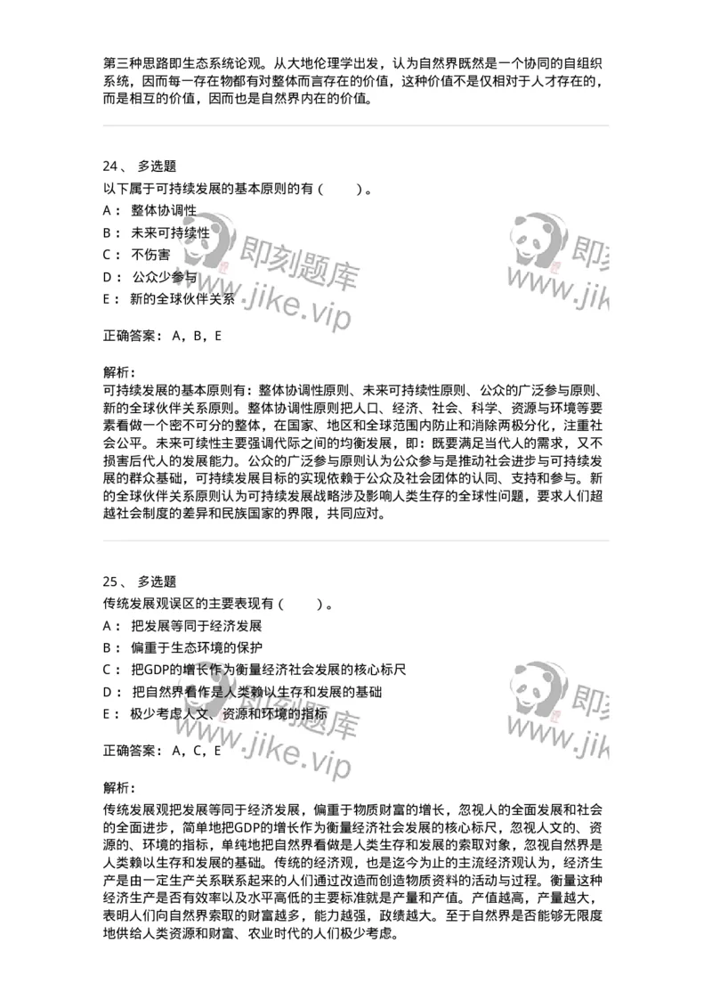 330404-第3章　生态价值观与可持续发展-174380_军队文职(1)_01.军队文职真题-专业课_（全）版本一（历年真题+章节练习+模拟题）_哲学(军队文职)_章节练习_题目+解析