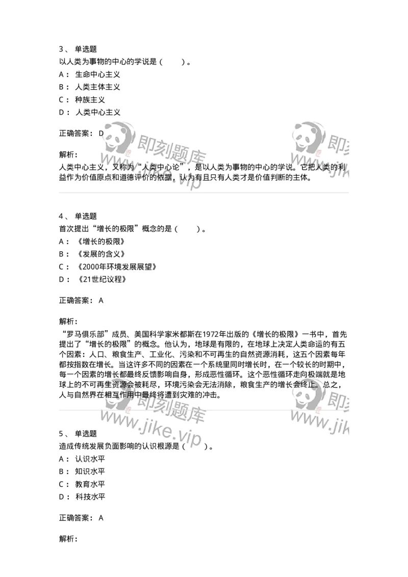 330404-第3章　生态价值观与可持续发展-174380_军队文职(1)_01.军队文职真题-专业课_（全）版本一（历年真题+章节练习+模拟题）_哲学(军队文职)_章节练习_题目+解析