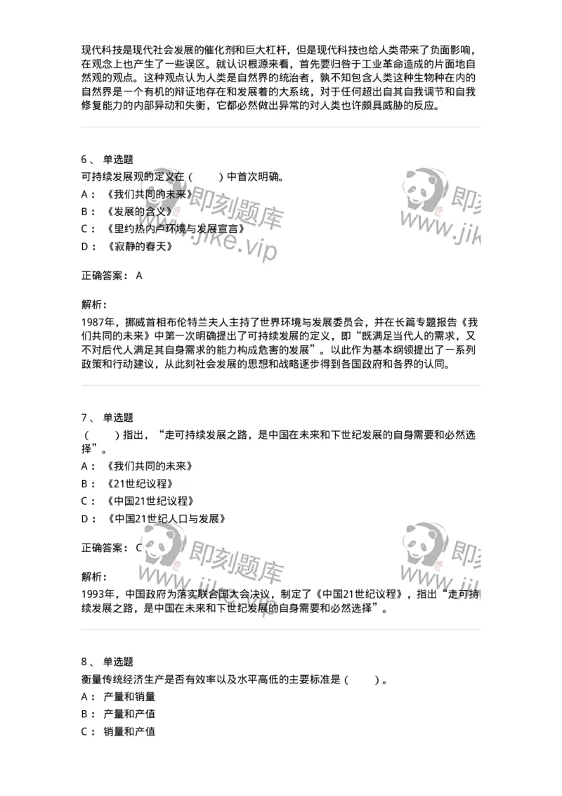 330404-第3章　生态价值观与可持续发展-174380_军队文职(1)_01.军队文职真题-专业课_（全）版本一（历年真题+章节练习+模拟题）_哲学(军队文职)_章节练习_题目+解析