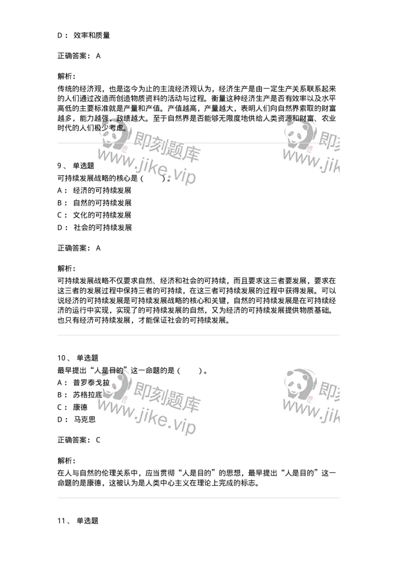 330404-第3章　生态价值观与可持续发展-174380_军队文职(1)_01.军队文职真题-专业课_（全）版本一（历年真题+章节练习+模拟题）_哲学(军队文职)_章节练习_题目+解析