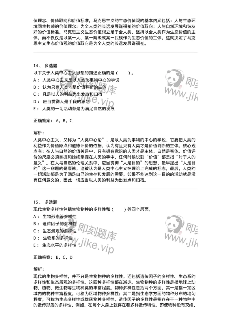 330404-第3章　生态价值观与可持续发展-174380_军队文职(1)_01.军队文职真题-专业课_（全）版本一（历年真题+章节练习+模拟题）_哲学(军队文职)_章节练习_题目+解析