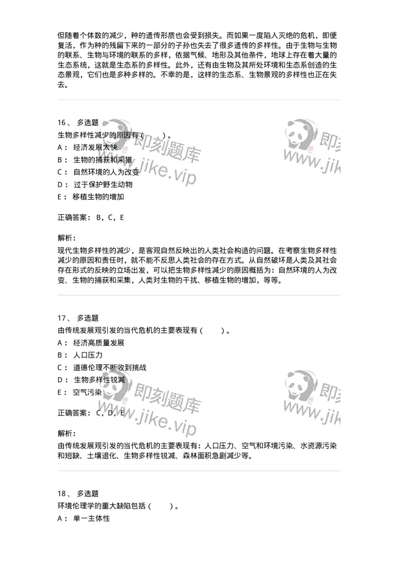 330404-第3章　生态价值观与可持续发展-174380_军队文职(1)_01.军队文职真题-专业课_（全）版本一（历年真题+章节练习+模拟题）_哲学(军队文职)_章节练习_题目+解析