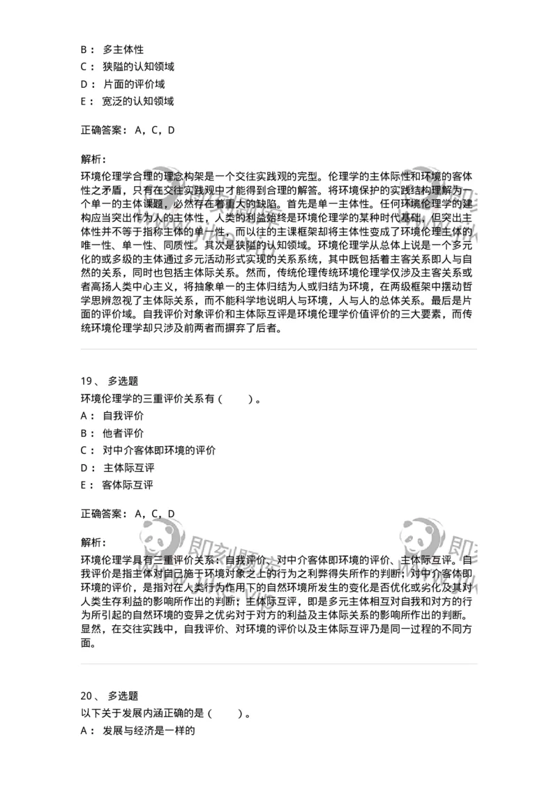 330404-第3章　生态价值观与可持续发展-174380_军队文职(1)_01.军队文职真题-专业课_（全）版本一（历年真题+章节练习+模拟题）_哲学(军队文职)_章节练习_题目+解析