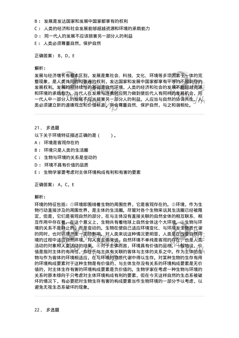 330404-第3章　生态价值观与可持续发展-174380_军队文职(1)_01.军队文职真题-专业课_（全）版本一（历年真题+章节练习+模拟题）_哲学(军队文职)_章节练习_题目+解析