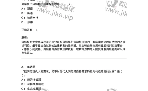 330404-第3章　生态价值观与可持续发展-174380_军队文职(1)_01.军队文职真题-专业课_（全）版本一（历年真题+章节练习+模拟题）_哲学(军队文职)_章节练习_题目+解析