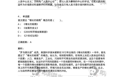 330404-第3章　生态价值观与可持续发展-174380_军队文职(1)_01.军队文职真题-专业课_（全）版本一（历年真题+章节练习+模拟题）_哲学(军队文职)_章节练习_题目+解析