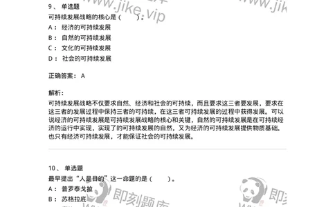 330404-第3章　生态价值观与可持续发展-174380_军队文职(1)_01.军队文职真题-专业课_（全）版本一（历年真题+章节练习+模拟题）_哲学(军队文职)_章节练习_题目+解析