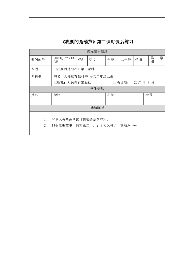 1106二年级语文（统编版）《我要的是葫芦》第二课时-4练习题_二年级上下册资料_小学二年级学习资料-25年更新版_2-01、小学二年级语文上册_2-1-3、课件、讲义、教案_2年级上册练习题