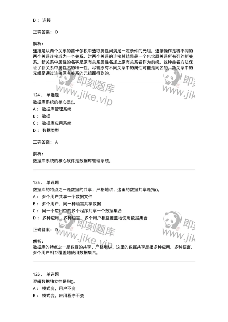 1406-数据库系统-138020_军队文职(1)_01.军队文职真题-专业课_（全）版本一（历年真题+章节练习+模拟题）_收发员兼通信员(军队文职-技能岗)_章节练习_题目+解析